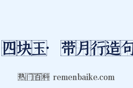 四块玉·带月行造句是什么意思的图片